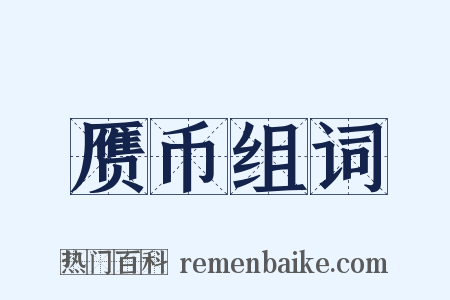 赝币组词是什么意思的图片